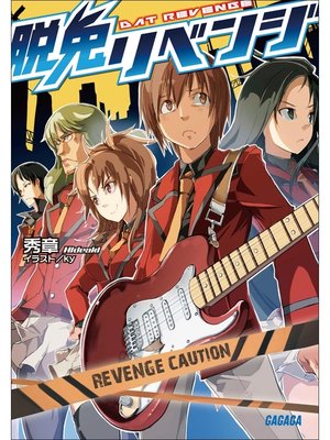 cover image of 脱兎リベンジ